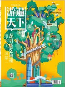 游遍天下